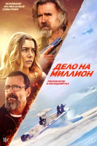  Дело на миллион 